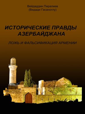 cover image of Исторические правды Азербайджана. Ложь и фальсификация Армении